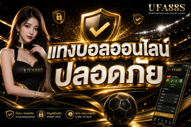 แทงบอลออนไลน์ปลอดภัย ดูระบบ ฝากถอน และช่องทางติดต่อให้ครบ