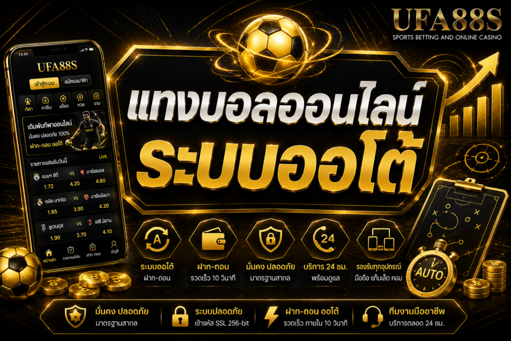 แทงบอลออนไลน์ระบบออโต้ ฝากถอนสะดวก ลดขั้นตอนรอ