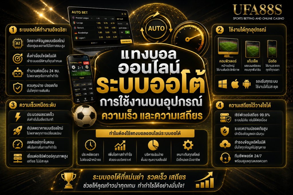 แทงบอลออนไลน์ระบบออโต้การใช้งานบนอุปกรณ์ ความเร็ว และความเสถียร