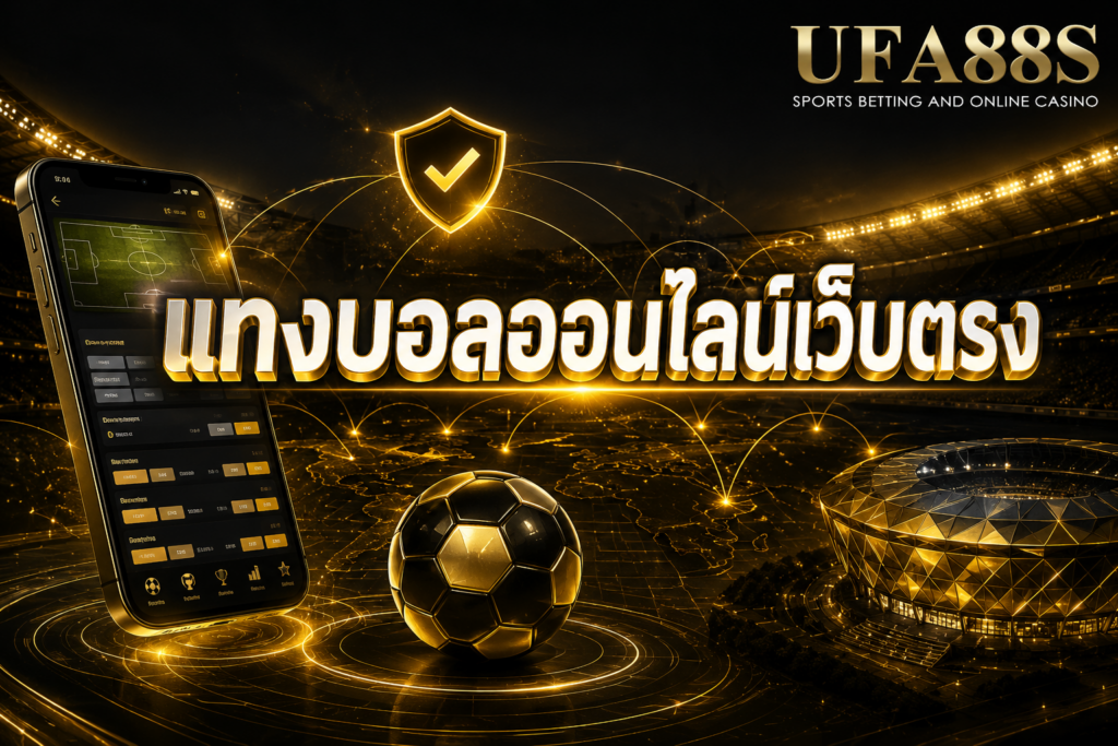แทงบอลออนไลน์เว็บตรง เช็กระบบให้ชัดก่อนเริ่มใช้งาน