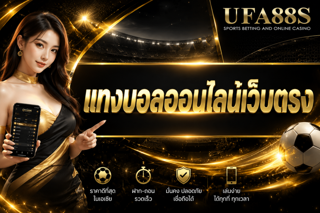 แทงบอลออนไลน์เว็บตรง สมัคร ฝากถอน และดูบิลได้ครบ