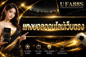 แทงบอลออนไลน์เว็บตรง สมัคร ฝากถอน และดูบิลได้ครบ