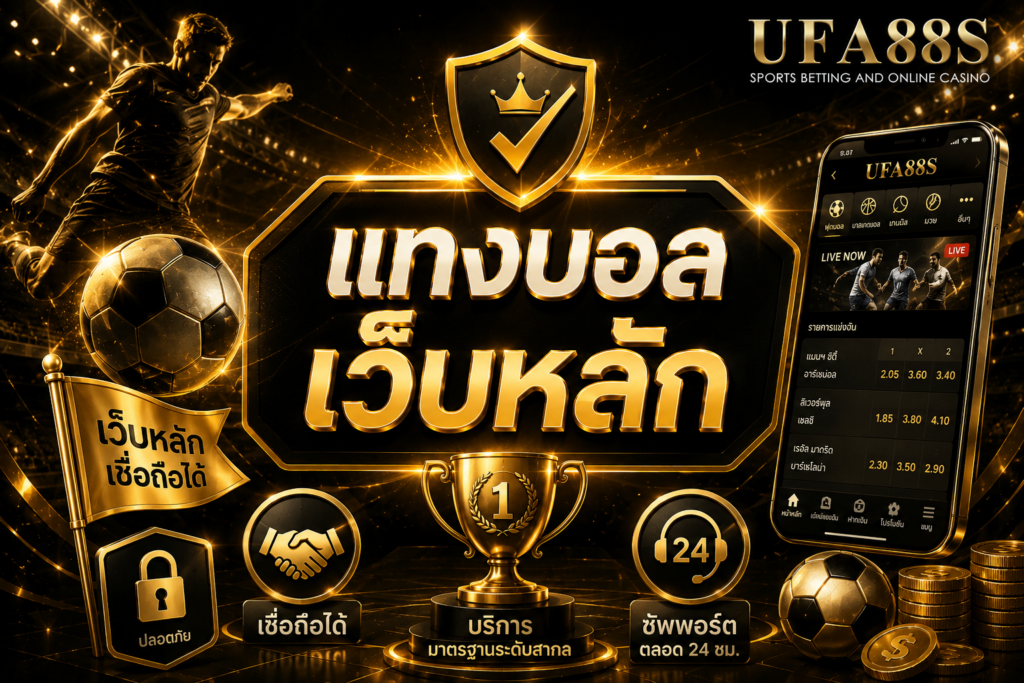 แทงบอลเว็บหลัก เช็กทางเข้าก่อนสมัครใช้งานจริง