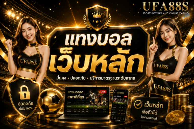 แทงบอลเว็บหลัก ดูระบบ ฝากถอน และราคาบอลให้ครบ