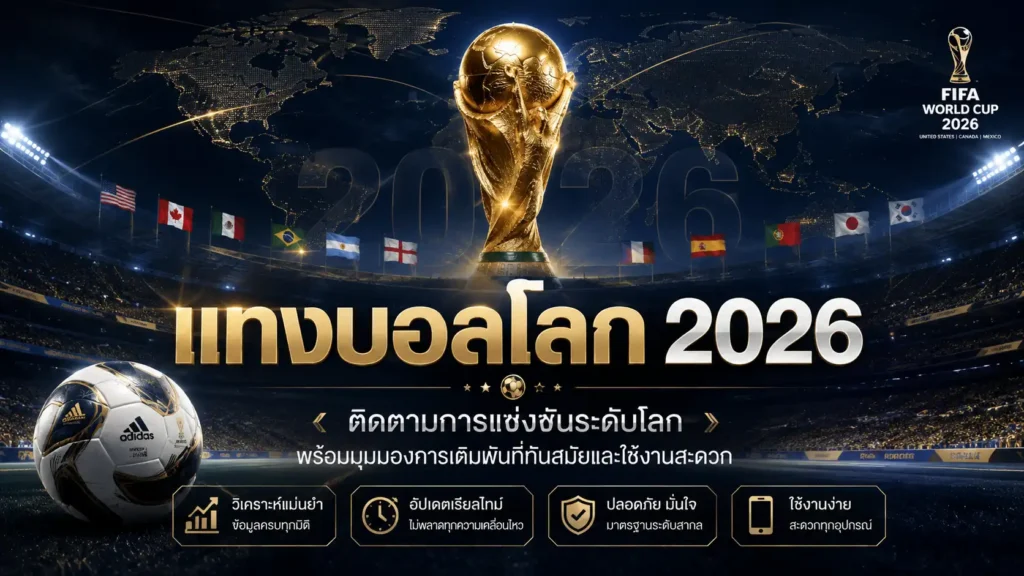 แทงบอลโลก 2026