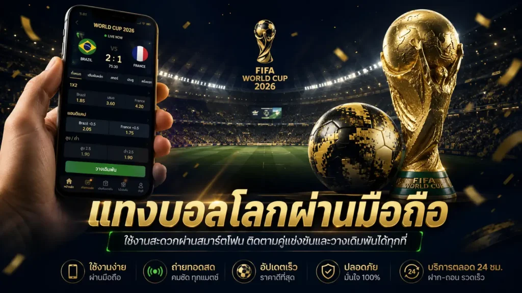 แทงบอลโลกผ่านมือถือ