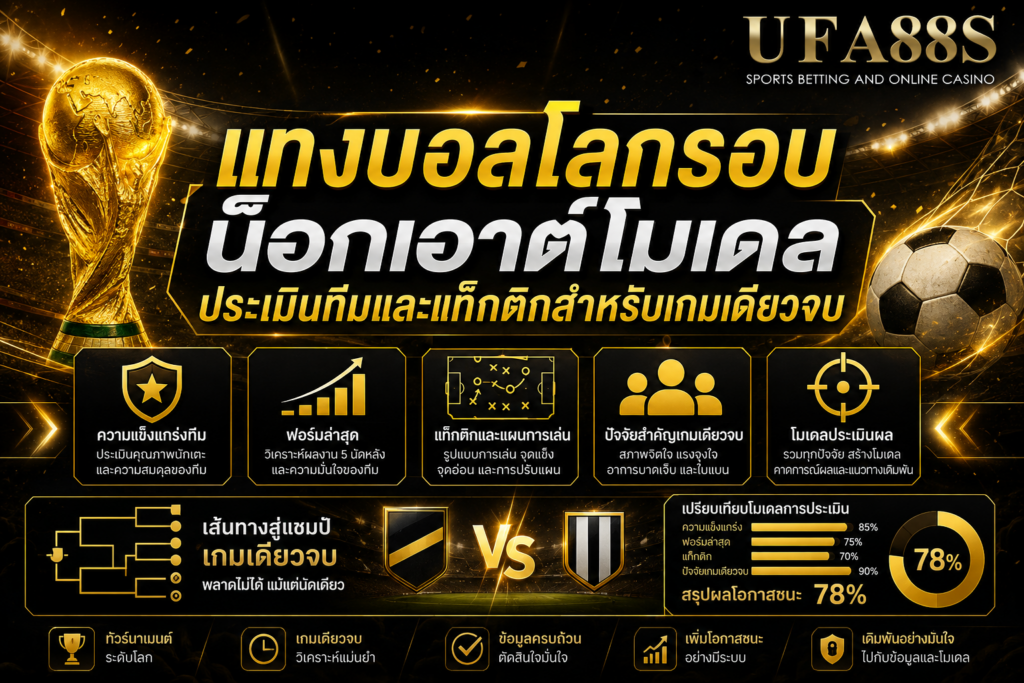แทงบอลโลกรอบน็อกเอาต์โมเดลประเมินทีมและแท็กติกสำหรับเกมเดียวจบ