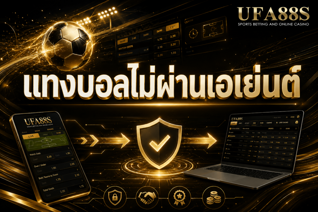 แทงบอลไม่ผ่านเอเย่นต์ สมัครตรง ใช้งานง่าย ลดขั้นตอนคนกลาง