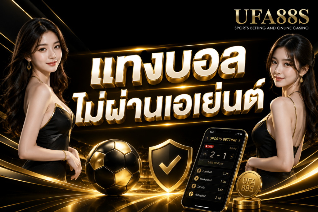 แทงบอลไม่ผ่านเอเย่นต์ เช็กระบบให้ชัดก่อนเปิดบัญชี