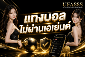 แทงบอลไม่ผ่านเอเย่นต์ เช็กระบบให้ชัดก่อนเปิดบัญชี