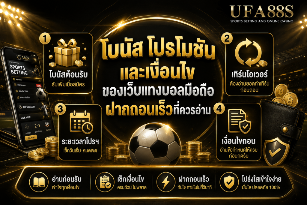 โบนัส โปรโมชัน และเงื่อนไขของเว็บแทงบอลมือถือฝากถอนเร็วที่ควรอ่าน