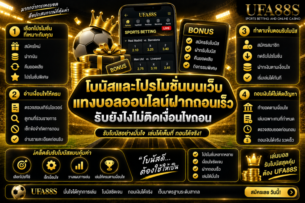 โบนัสและโปรโมชันบนเว็บแทงบอลออนไลน์ฝากถอนเร็ว รับยังไงไม่ติดเงื่อนไขถอน