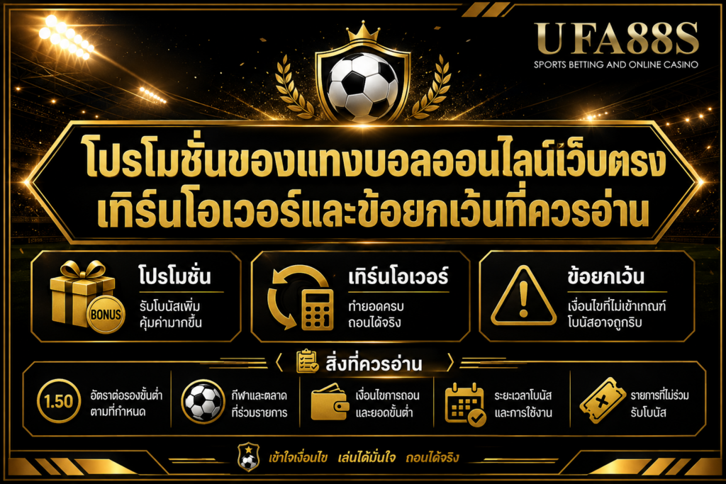 โปรโมชันของแทงบอลออนไลน์เว็บตรง เทิร์นโอเวอร์และข้อยกเว้นที่ควรอ่าน