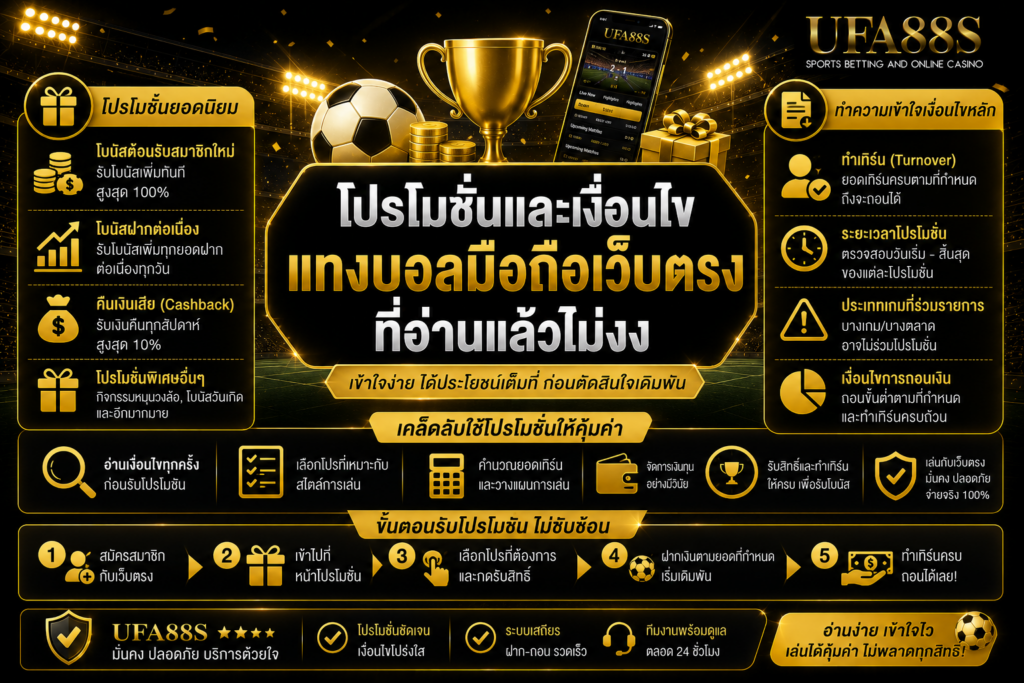 โปรโมชันและเงื่อนไข แทงบอลมือถือเว็บตรงที่อ่านแล้วไม่งง