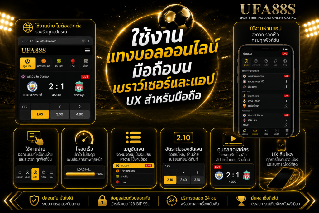 ใช้งานแทงบอลออนไลน์มือถือบนเบราว์เซอร์และแอป UX สำหรับมือถือ
