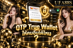 OTP True Wallet ให้คนอื่นได้ไหม ห้ามบอกใครเด็ดขาดเพื่อป้องกันเงินหาย