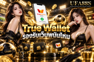 True Wallet รองรับเว็บพนันไหม ควรตรวจนโยบายก่อนโอนเงินจริง