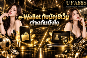 e-Wallet กับบัญชีเว็บต่างกันยังไง แยกให้ชัดก่อนโอนเงินออนไลน์