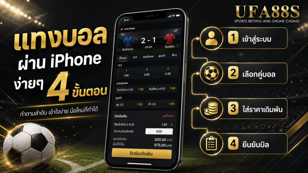 ขั้นตอนวางเดิมพัน ทำตามลำดับสำหรับการแทงบอลผ่านมือถือ iPhone