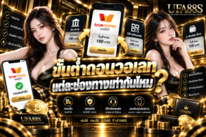 ขั้นต่ำถอนวอเลทแต่ละช่องทางเท่ากันไหม เช็กเงื่อนไขก่อนถอนทุกครั้ง