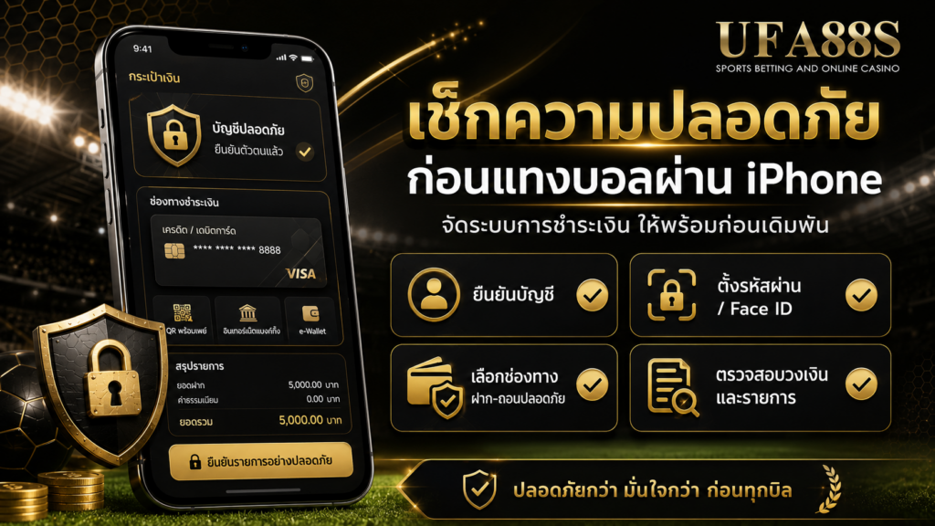 ความปลอดภัยและการชำระเงิน จัดระบบก่อนแทงบอลผ่านมือถือ iPhone