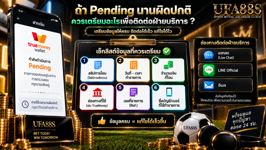 ถ้า Pending นานผิดปกติ ควรเตรียมอะไรเพื่อติดต่อฝ่ายบริการ