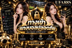 ทางเข้าแทงบอลปลอดภัย เช็กเว็บ ลิงก์ และช่องทางติดต่อให้ครบ
