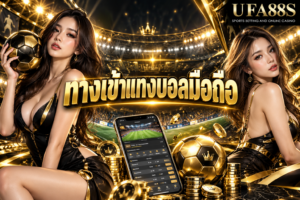 ทางเข้าแทงบอลมือถือ เช็กราคา บิล และเครดิตได้สะดวก