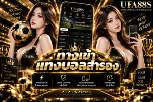 ทางเข้าแทงบอลสำรอง ตรวจลิงก์ก่อนล็อกอิน ลดความเสี่ยงเว็บปลอม