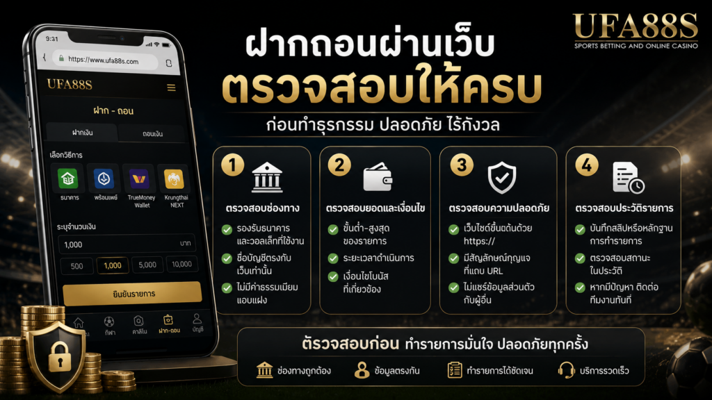 ฝากถอนสำหรับแทงบอลผ่านมือถือผ่านเว็บ ที่ควรตรวจสอบก่อนทำธุรกรรม