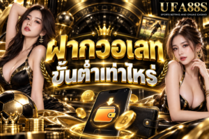 ฝากวอเลทขั้นต่ำเท่าไหร่ เช็กยอดเริ่มต้นก่อนทำรายการ