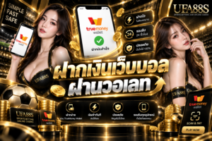 ฝากเงินเว็บบอลผ่านวอเลท เช็กยอดและเบอร์ให้ถูกก่อนโอน