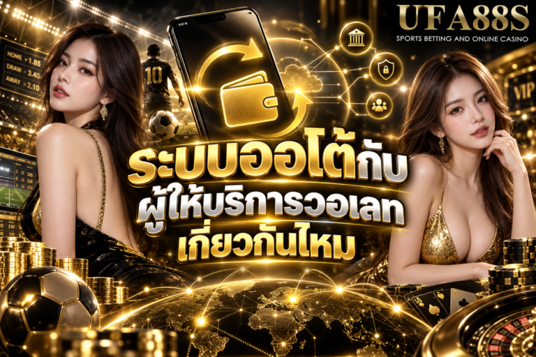 ระบบออโต้กับผู้ให้บริการวอเลทเกี่ยวกันไหม เช็กความเชื่อมโยงก่อนใช้งาน