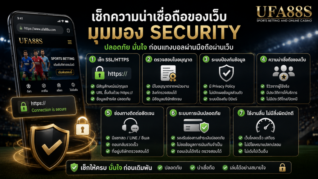 เช็กความน่าเชื่อถือของเว็บก่อน แทงบอลผ่านมือถือผ่านเว็บด้วยมุมมอง Security