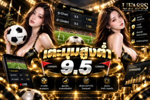 เตะมุมสูงต่ำ 9.5 เข้าใจเส้นราคาก่อนเลือกสูงหรือต่ำ