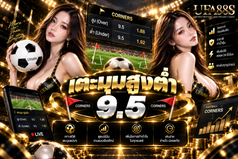 เตะมุมสูงต่ำ 9.5 เข้าใจเส้นราคาก่อนเลือกสูงหรือต่ำ