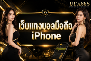เว็บแทงบอลมือถือ iPhone เช็กราคา บิล และเครดิตได้ง่าย