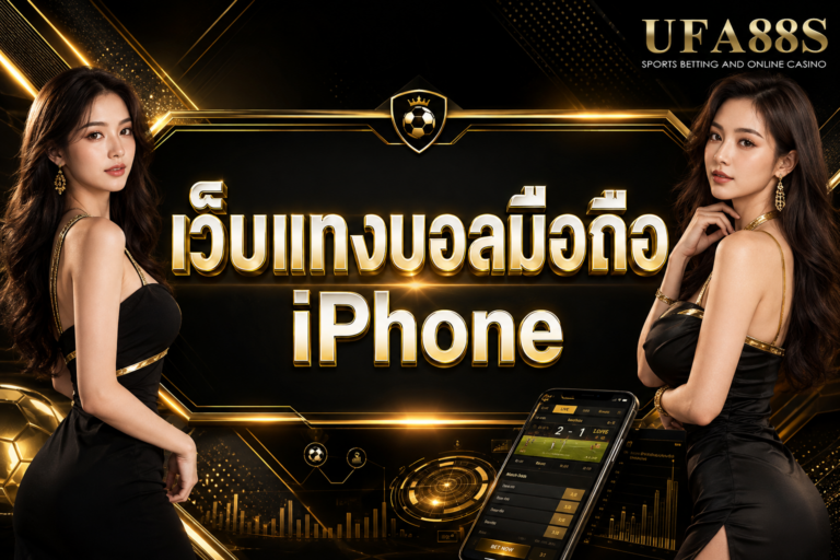 เว็บแทงบอลมือถือ iPhone เช็กราคา บิล และเครดิตได้ง่าย