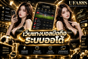 เว็บแทงบอลมือถือระบบออโต้ เช็กยอด บิล และรายการได้ครบ
