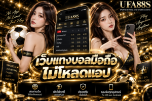 เว็บแทงบอลมือถือไม่โหลดแอป ไม่ต้องติดตั้ง ก็เช็กราคาได้สะดวก