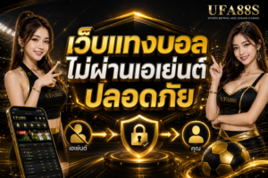 เว็บแทงบอลไม่ผ่านเอเย่นต์ปลอดภัย เช็กระบบและช่องทางติดต่อให้ครบ