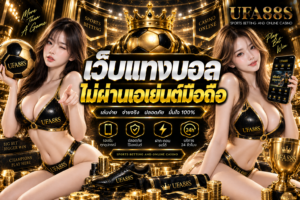 เว็บแทงบอลไม่ผ่านเอเย่นต์มือถือ เช็กราคาและบิลได้สะดวก