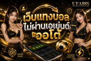 เว็บแทงบอลไม่ผ่านเอเย่นต์ออโต้ เครดิตเข้าไว เช็กสถานะได้ง่าย