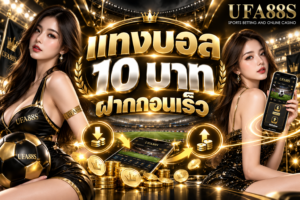 แทงบอล 10 บาทฝากถอนเร็ว เช็กยอดฝากถอนและสถานะให้ครบ