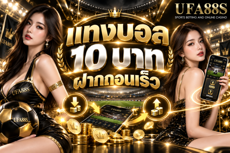 แทงบอล 10 บาทฝากถอนเร็ว เช็กยอดฝากถอนและสถานะให้ครบ