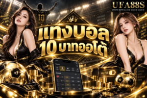 แทงบอล 10 บาทออโต้ ระบบอัตโนมัติช่วยลดขั้นตอนรอรายการ