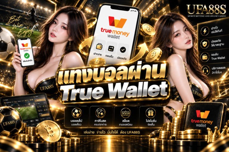 แทงบอลผ่าน True Wallet เช็กยอดและเบอร์ให้ถูกก่อนทำรายการ