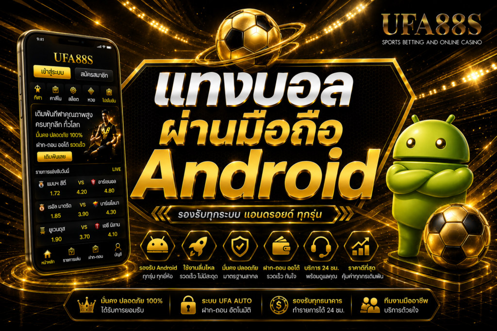 แทงบอลผ่านมือถือ Android เข้าใช้งานง่ายผ่านเบราว์เซอร์มือถือ