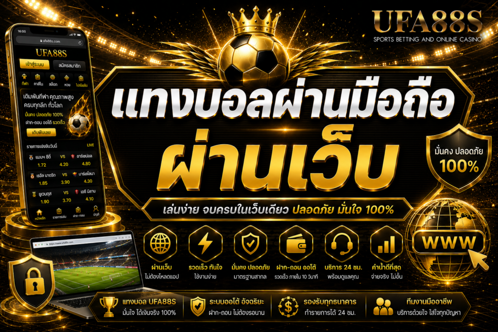 แทงบอลผ่านมือถือผ่านเว็บ ใช้งานง่าย ไม่ต้องลงแอปให้ยุ่งยาก