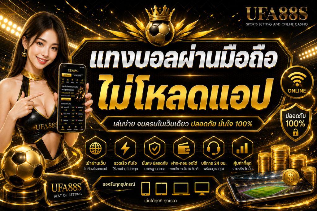 แทงบอลผ่านมือถือไม่โหลดแอป ใช้งานสะดวกโดยไม่ต้องติดตั้งเพิ่ม